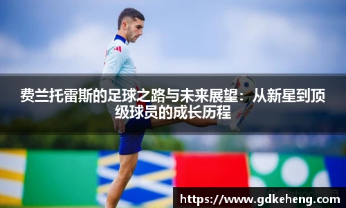 费兰托雷斯的足球之路与未来展望：从新星到顶级球员的成长历程