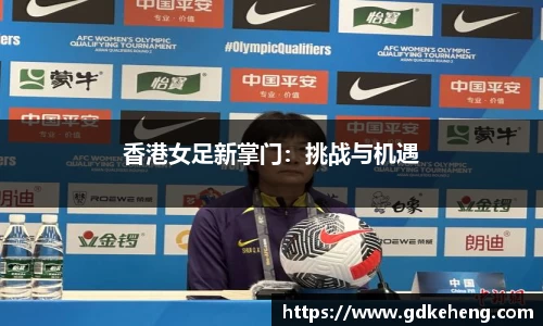 香港女足新掌门：挑战与机遇