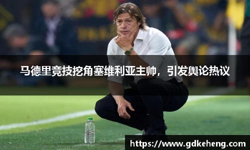 马德里竞技挖角塞维利亚主帅，引发舆论热议